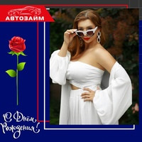 Сегодня, в этот замечательный день, мы собрались вместе, чтобы отметить особенное событие - День рождения нашей замечательной коллеги, руководителя, и просто прекрасной девушки - К