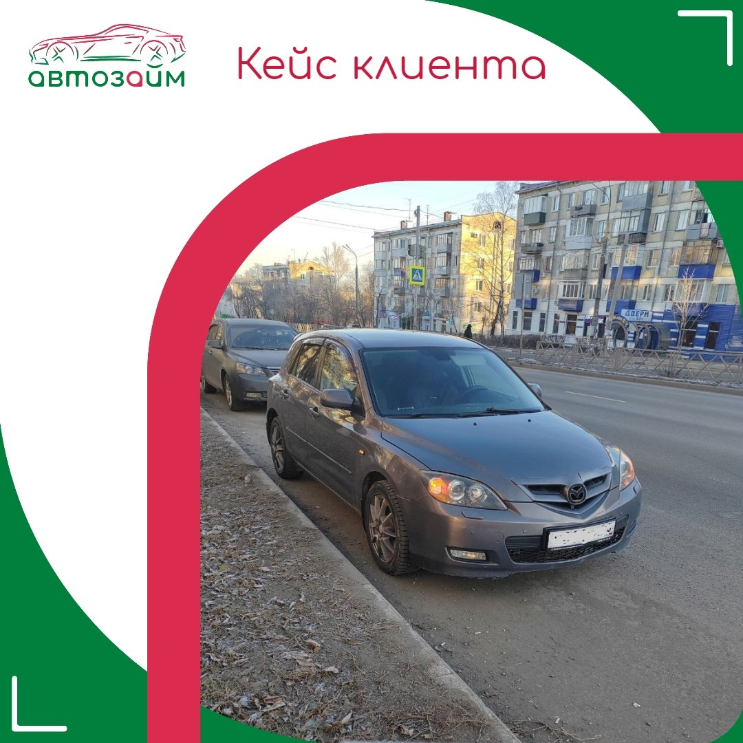 Самара — город с богатой историей и большими возможностями для каждого. Владелец Mazda 3 2008 года столкнулся с необходимостью срочного финансирования и решил использовать свой авт